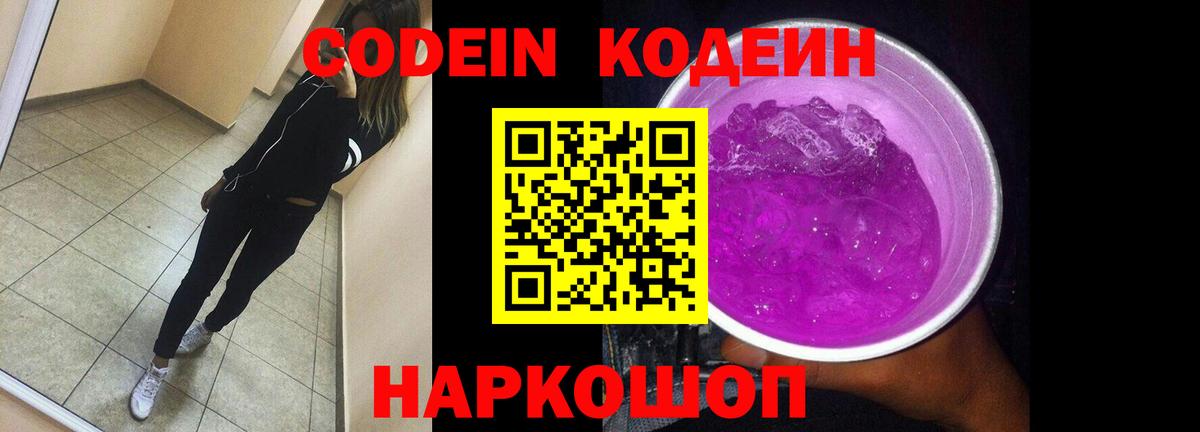 Кодеин напиток Lean (лин)  Вход с VPN  Стрежевой 